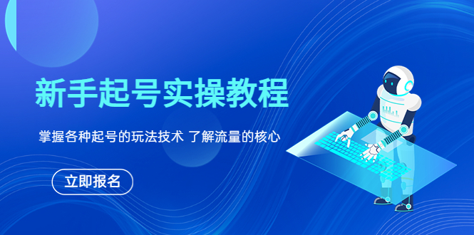 （6110期）新手起号实操教程，掌握各种起号的玩法技术，了解流量的核心-保成圈-山云人力,分享创业咨询_最新网络项目资源