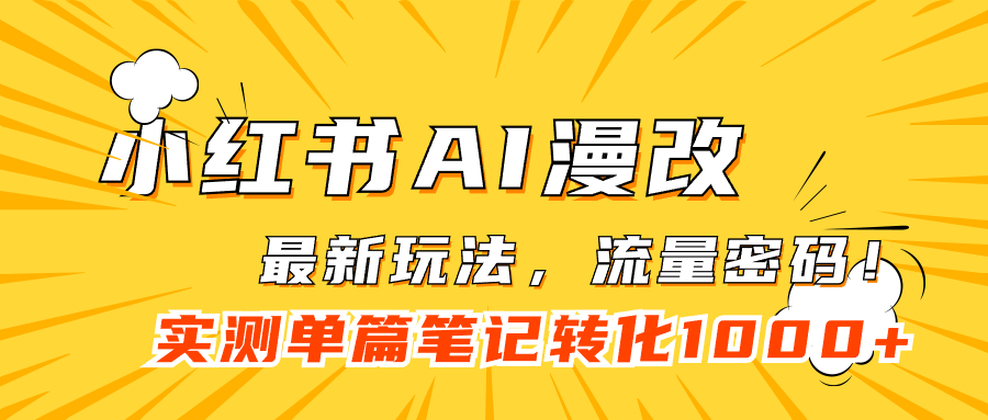 （7326期）小红书AI漫改，流量密码一篇笔记变现1000+-保成圈-山云人力,分享创业咨询_最新网络项目资源