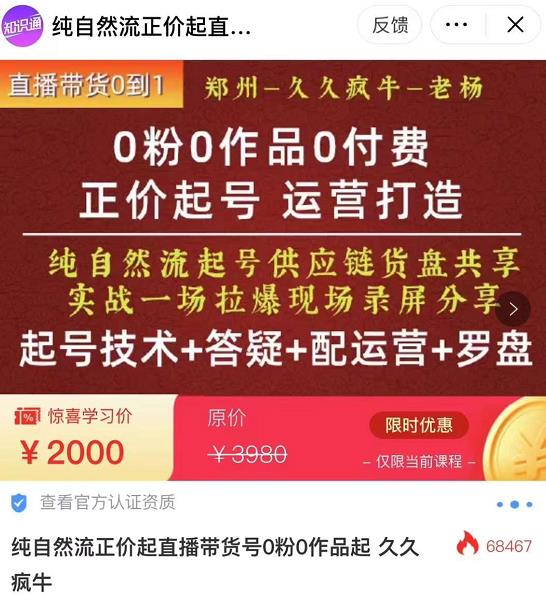 久久疯牛·0粉0作品0付费正价起号9月-10月新课，纯自然流起号（起号技术+答疑+配运营+罗盘）-保成圈-山云人力,分享创业咨询_最新网络项目资源