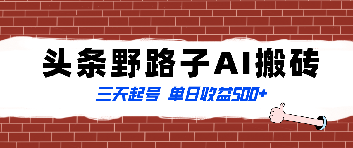 （8338期）全网首发头条野路子AI搬砖玩法，纪实类超级蓝海项目，三天起号单日收益500+-保成圈-山云人力,分享创业咨询_最新网络项目资源