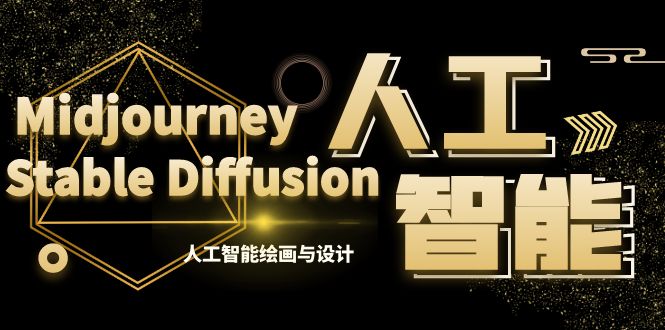 （8681期）MJ+Stable Diffusion人工智能绘画与设计-第6期AIGC课程（35节）-保成圈-山云人力,分享创业咨询_最新网络项目资源