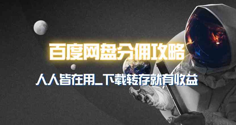 （9535期）百度网盘分佣完整攻略！人人皆在用，别人转存你就有收益~-保成圈-山云人力,分享创业咨询_最新网络项目资源