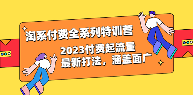 （6505期）淘系付费全系列特训营：2023付费起流量最新打法，涵盖面广（30节）-保成圈-山云人力,分享创业咨询_最新网络项目资源