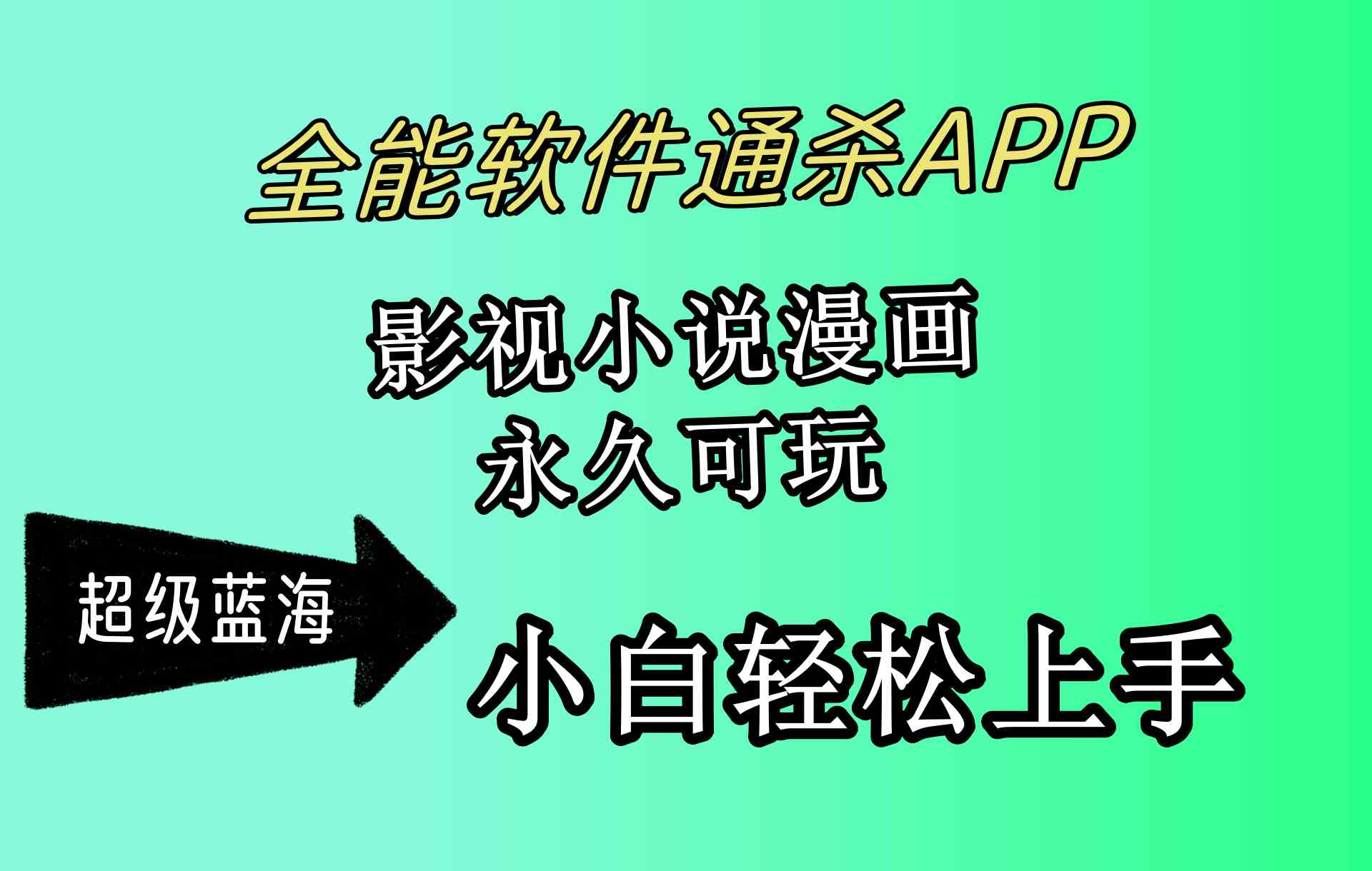 （10012期）全能软件通杀APP，影视小说漫画，轻轻松松月入3w+，永久可玩，小白轻松…-保成圈-山云人力,分享创业咨询_最新网络项目资源