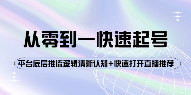 （3912期）从零到一快速起号：平台底层推流逻辑清晰认知+快速打开直播推荐-保成圈-山云人力,分享创业咨询_最新网络项目资源