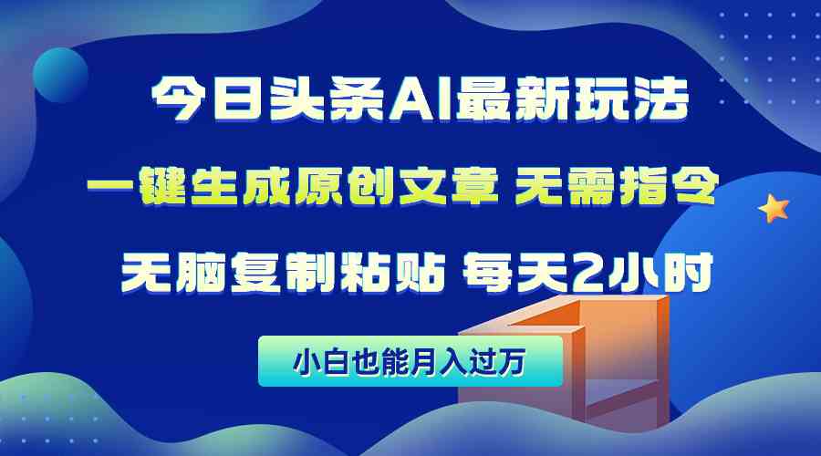 （10056期）今日头条AI最新玩法  无需指令 无脑复制粘贴 1分钟一篇原创文章 月入过万-保成圈-山云人力,分享创业咨询_最新网络项目资源