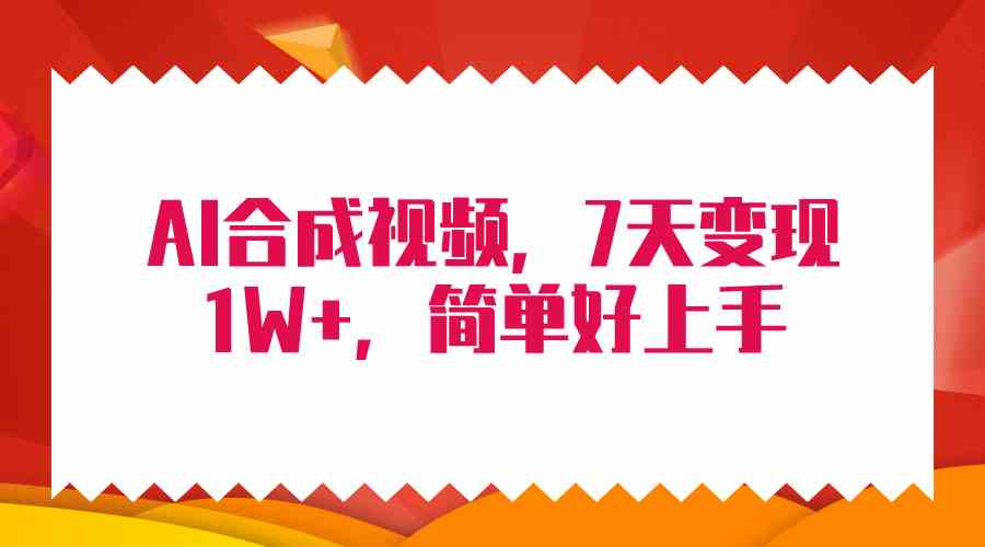 （9856期）4月最新AI合成技术，7天疯狂变现1W+，无脑纯搬运！-保成圈-山云人力,分享创业咨询_最新网络项目资源