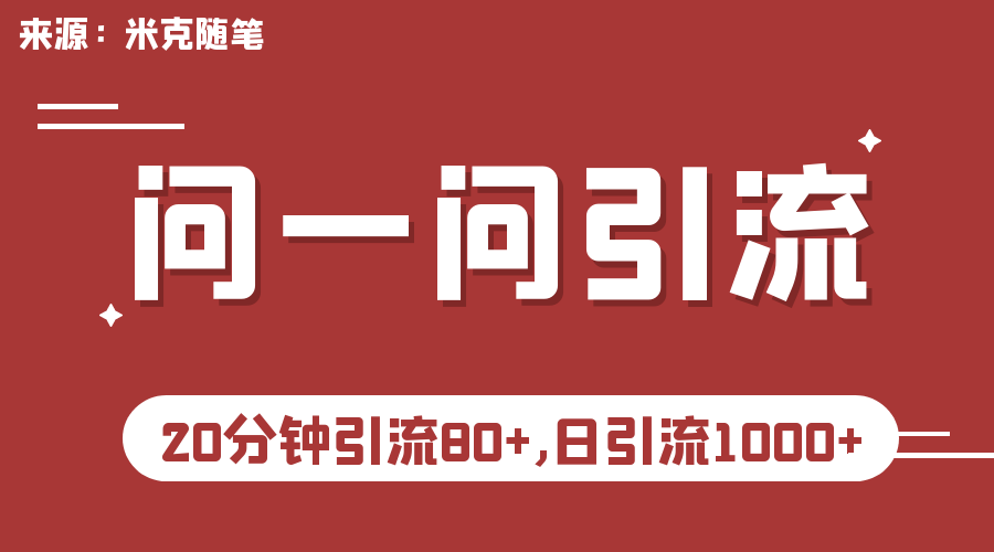 （6772期）微信问一问实操引流教程，20分钟引流80+，日引流1000+-保成圈-山云人力,分享创业咨询_最新网络项目资源