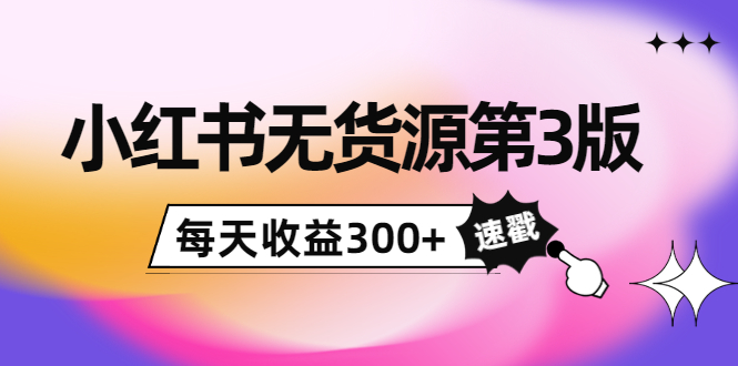 （3881期）绅白不白小红书无货源第3版，0投入起店，无脑图文精细化玩法，每天收益300+-保成圈-山云人力,分享创业咨询_最新网络项目资源
