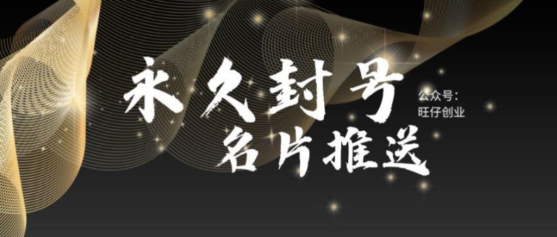 （5991期）最新微信号永久封号名片推送技术，封号后还是能名片推送消息-保成圈-山云人力,分享创业咨询_最新网络项目资源