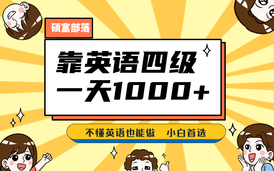 （6765期）靠英语四级，一天1000+不懂英语也能做，小白保姆式教学 (附:1800G资料）-保成圈-山云人力,分享创业咨询_最新网络项目资源