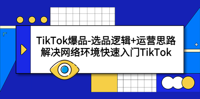 （5657期）TikTok爆品-选品逻辑+运营思路：解决网络环境快速入门TikTok-保成圈-山云人力,分享创业咨询_最新网络项目资源