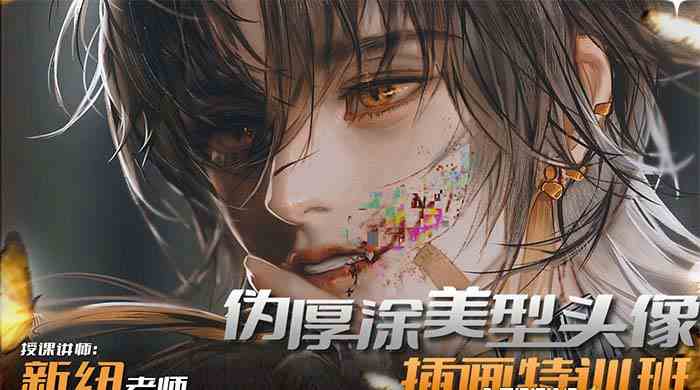 图片[2]-（8906期）iPad插画课伪厚涂美型头像插画特训班（13节视频课）-保成圈-山云人力,分享创业咨询_最新网络项目资源