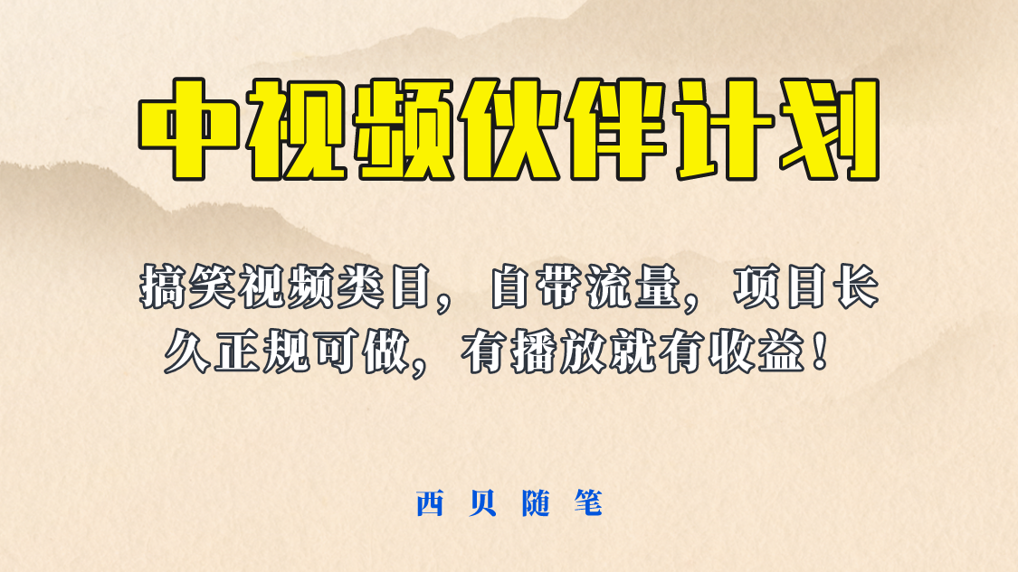 （6212期）中视频伙伴计划玩法！长久正规稳定，有播放就有收益！搞笑类目自带流量-保成圈-山云人力,分享创业咨询_最新网络项目资源