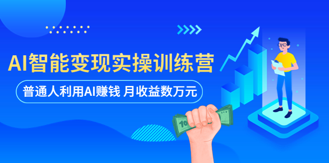 （5911期）AI智能变现实操训练营：普通人利用AI赚钱 月收益数万元（全套课程+文档）-保成圈-山云人力,分享创业咨询_最新网络项目资源