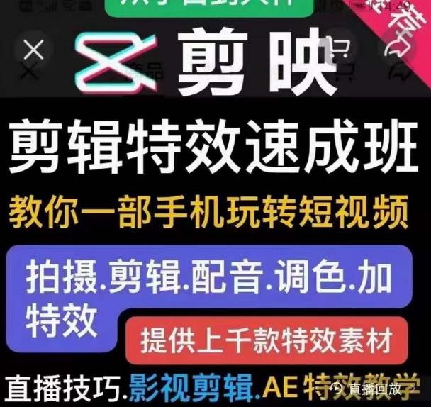 特效罗剪辑特效速成班：一部手机玩转短视频提供上千款特效素材【无水印】-保成圈-山云人力,分享创业咨询_最新网络项目资源