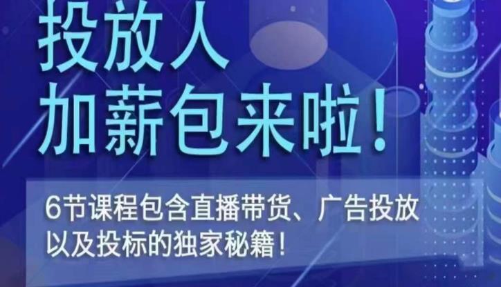 三里屯·投放人薪资包，6节直播课，包含直播带货、广告投放、以及投标的独家秘籍-保成圈-山云人力,分享创业咨询_最新网络项目资源