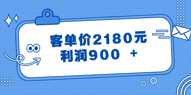 （8537期）某公众号付费文章《客单价2180元，利润900 +》-保成圈-山云人力,分享创业咨询_最新网络项目资源