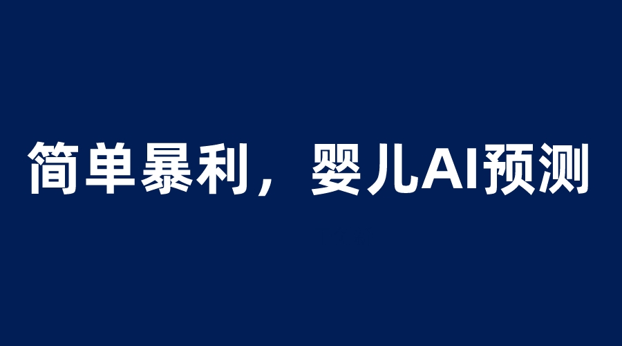 （6204期）婴儿思维彩超AI项目，一单199暴利简单，一天保守1000＋-保成圈-山云人力,分享创业咨询_最新网络项目资源