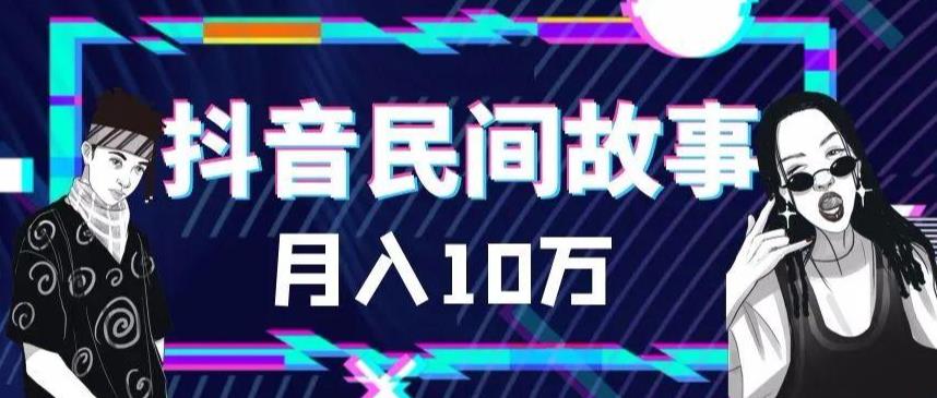 （6141期）外面卖999的抖音民间故事 500多个素材和剪映使用技巧-保成圈-山云人力,分享创业咨询_最新网络项目资源