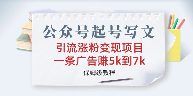 （6987期）公众号起号写文、引流涨粉变现项目，一条广告赚5k到7k，保姆级教程-保成圈-山云人力,分享创业咨询_最新网络项目资源