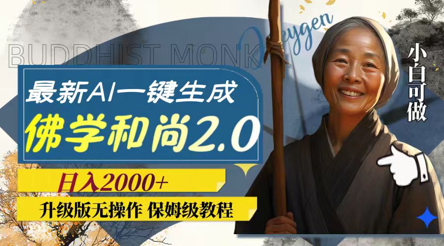 （7845期）最新AI一键生成佛学和尚2.0版本，升级版无操作，日入2000+-保成圈-山云人力,分享创业咨询_最新网络项目资源