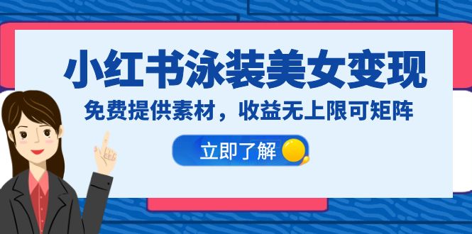 （6387期）小红书泳装美女变现，免费提供素材，收益无上限可矩阵（教程+素材）-保成圈-山云人力,分享创业咨询_最新网络项目资源