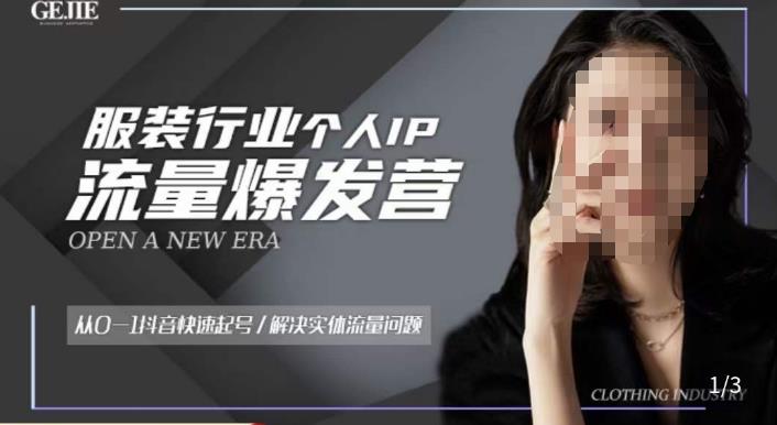 服装人流量爆发营，从0-1抖音快速起号/解决实体流量问题-保成圈-山云人力,分享创业咨询_最新网络项目资源
