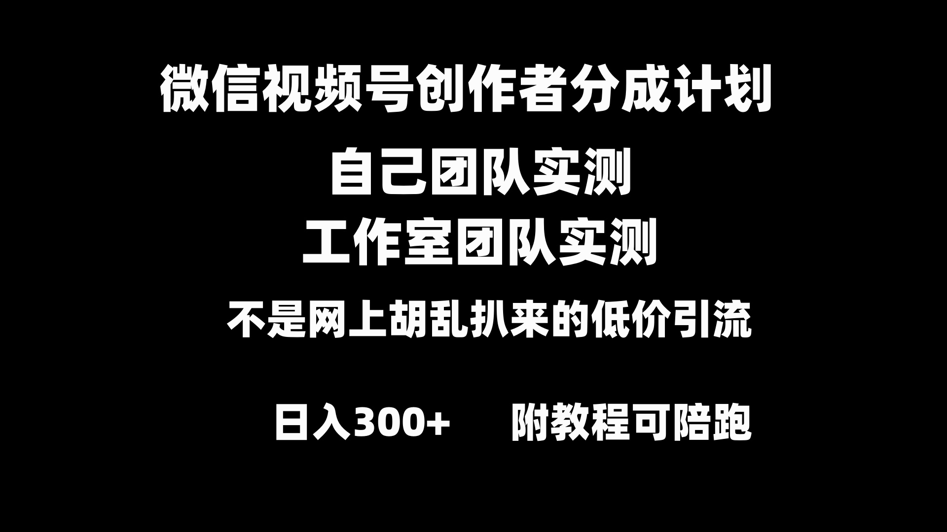 （8709期）微信视频号创作者分成计划全套实操原创小白副业赚钱零基础变现教程日入300+-保成圈-山云人力,分享创业咨询_最新网络项目资源