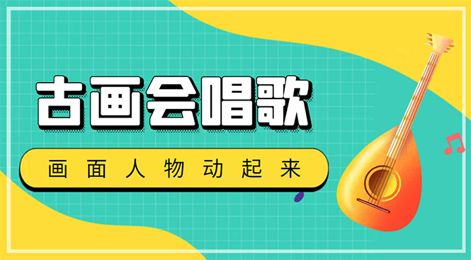 （4512期）抖音快手古画会唱歌生成脚本，自动生成会唱歌的古画【教程+软件】-保成圈-山云人力,分享创业咨询_最新网络项目资源