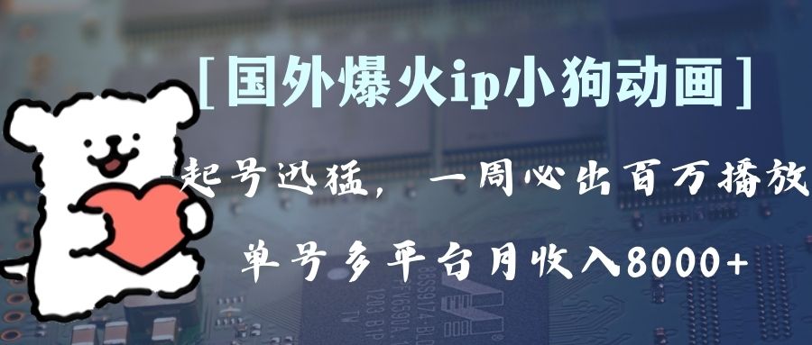 （8043期）全网爆火动画ip，多平台捞金，单号月收入8k+！可批量操作。（附拓展玩法）-保成圈-山云人力,分享创业咨询_最新网络项目资源