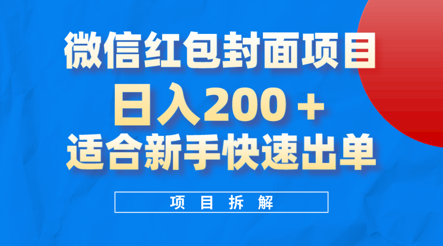 （8111期）微信红包封面项目，风口项目日入 200+，适合新手操作。-保成圈-山云人力,分享创业咨询_最新网络项目资源