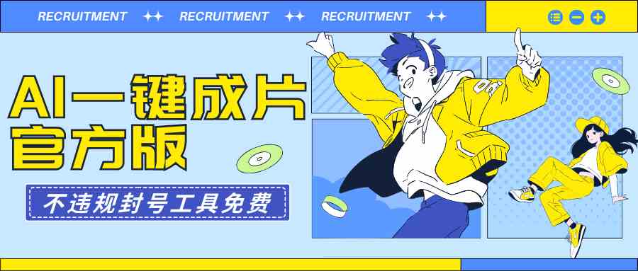 （9322期）AI一键成片官方版不违规不封号工具全免费-保成圈-山云人力,分享创业咨询_最新网络项目资源