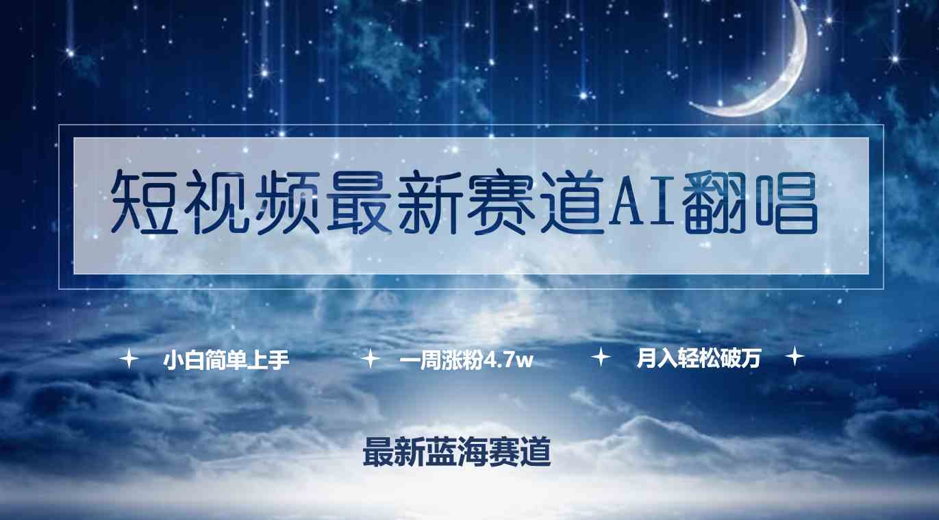 （9865期）短视频最新赛道AI翻唱，一周涨粉4.7w，小白也能上手，月入轻松破万-保成圈-山云人力,分享创业咨询_最新网络项目资源