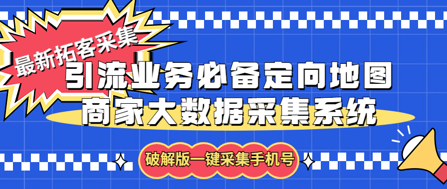（5969期）拓客引流业务必备定向地图商家大数据采集系统，一键采集【软件+教程】-保成圈-山云人力,分享创业咨询_最新网络项目资源