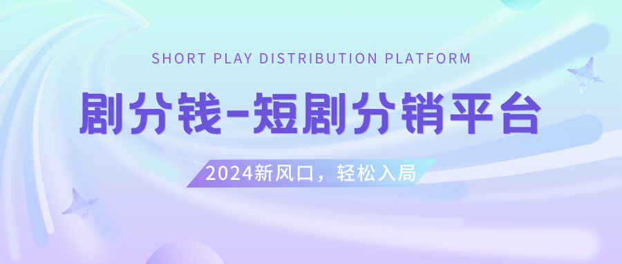 （8440期）短剧CPS推广项目,提供5000部短剧授权视频可挂载, 可以一起赚钱-保成圈-山云人力,分享创业咨询_最新网络项目资源