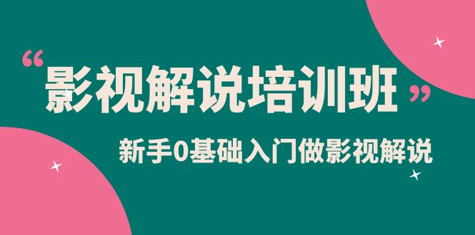 （6072期）影视解说实战培训班，新手0基础入门做影视解说（10节视频课）-保成圈-山云人力,分享创业咨询_最新网络项目资源