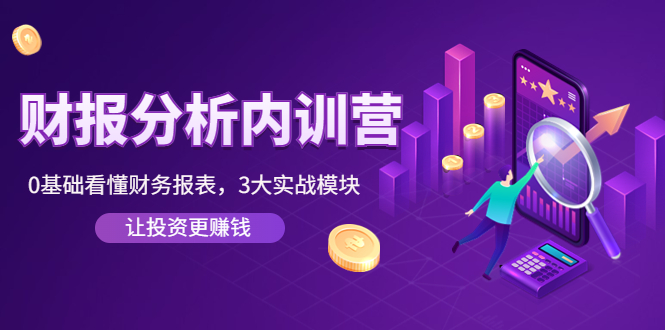 （4097期）《财报分析内训营》0基础看懂财务报表，3大应用实战模块，让投资更赚钱-保成圈-山云人力,分享创业咨询_最新网络项目资源