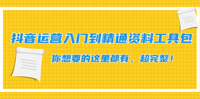 （4379期）抖音运营入门到精通资料工具包：你想要的这里都有，超完整！-保成圈-山云人力,分享创业咨询_最新网络项目资源
