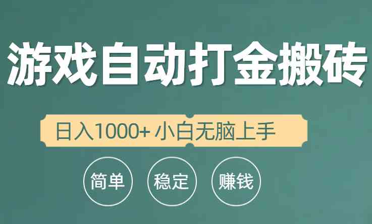 （10103期）全自动游戏打金搬砖项目，日入1000+ 小白无脑上手-保成圈-山云人力,分享创业咨询_最新网络项目资源