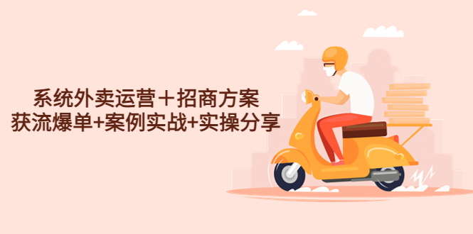 （4712期）系统外卖运营＋招商方案，获流爆单+案例实战+实操分享！-保成圈-山云人力,分享创业咨询_最新网络项目资源