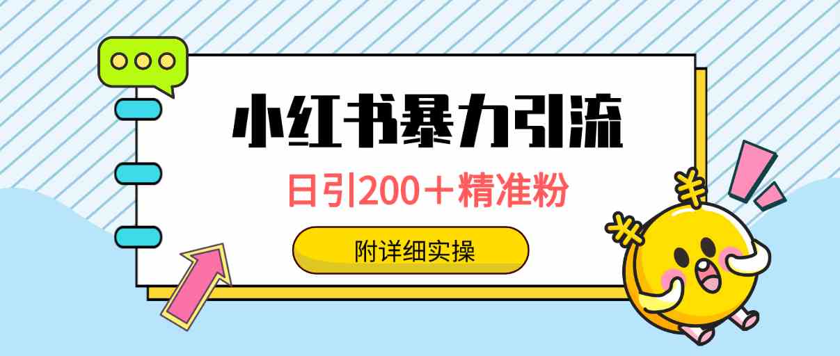 （9582期）小红书暴力引流大法，日引200＋精准粉，一键触达上万人，附详细实操-保成圈-山云人力,分享创业咨询_最新网络项目资源