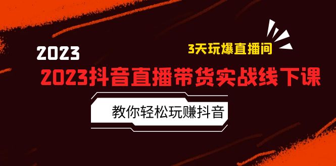 （5771期）2023抖音直播带货实战线下课：教你轻松玩赚抖音，3天玩爆·直播间！-保成圈-山云人力,分享创业咨询_最新网络项目资源