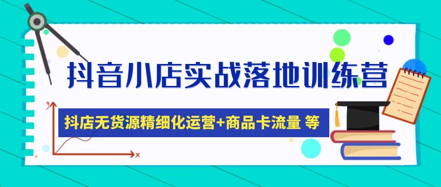 （4959期）抖音小店实战落地训练营：抖店无货源精细化运营，商品卡流量等等（22节）-保成圈-山云人力,分享创业咨询_最新网络项目资源