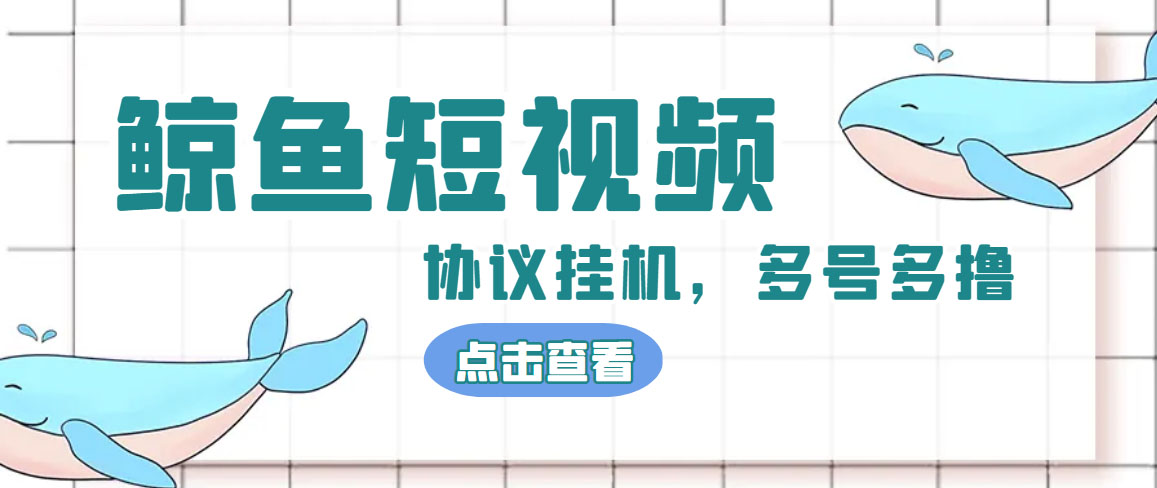 （4930期）单号300+鲸鱼短视频协议全网首发 多号无限做号独家项目打金(多号协议+教程)-保成圈-山云人力,分享创业咨询_最新网络项目资源