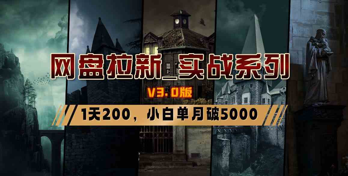 图片[16]-（8901期）网盘拉新_实战系列，小白单月破5K（v3.0版保姆级教程）-保成圈-山云人力,分享创业咨询_最新网络项目资源