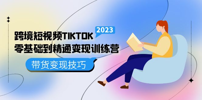 （5141期）跨境·短视频TIKTOK零基础到精通变现训练营 短视频·独立站·带货变现技巧-保成圈-山云人力,分享创业咨询_最新网络项目资源