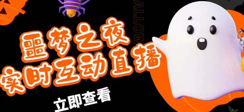 外面收费1980的抖音噩梦之夜直播项目，可虚拟人直播，抖音报白，实时互动直播【软件+详细教程】-保成圈-山云人力,分享创业咨询_最新网络项目资源