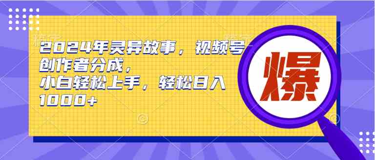 （9833期）2024年灵异故事，视频号创作者分成，小白轻松上手，轻松日入1000+-保成圈-山云人力,分享创业咨询_最新网络项目资源