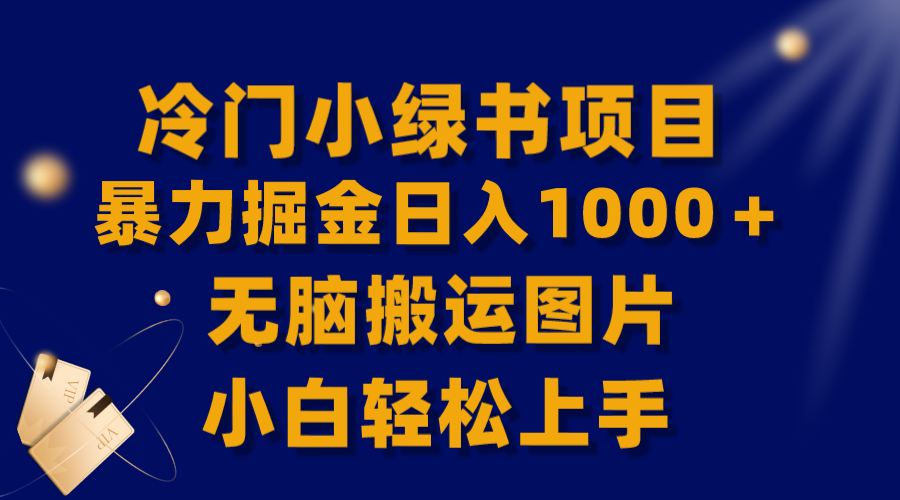 （8101期）【全网首发】冷门小绿书暴力掘金日入1000＋，无脑搬运图片小白轻松上手-保成圈-山云人力,分享创业咨询_最新网络项目资源